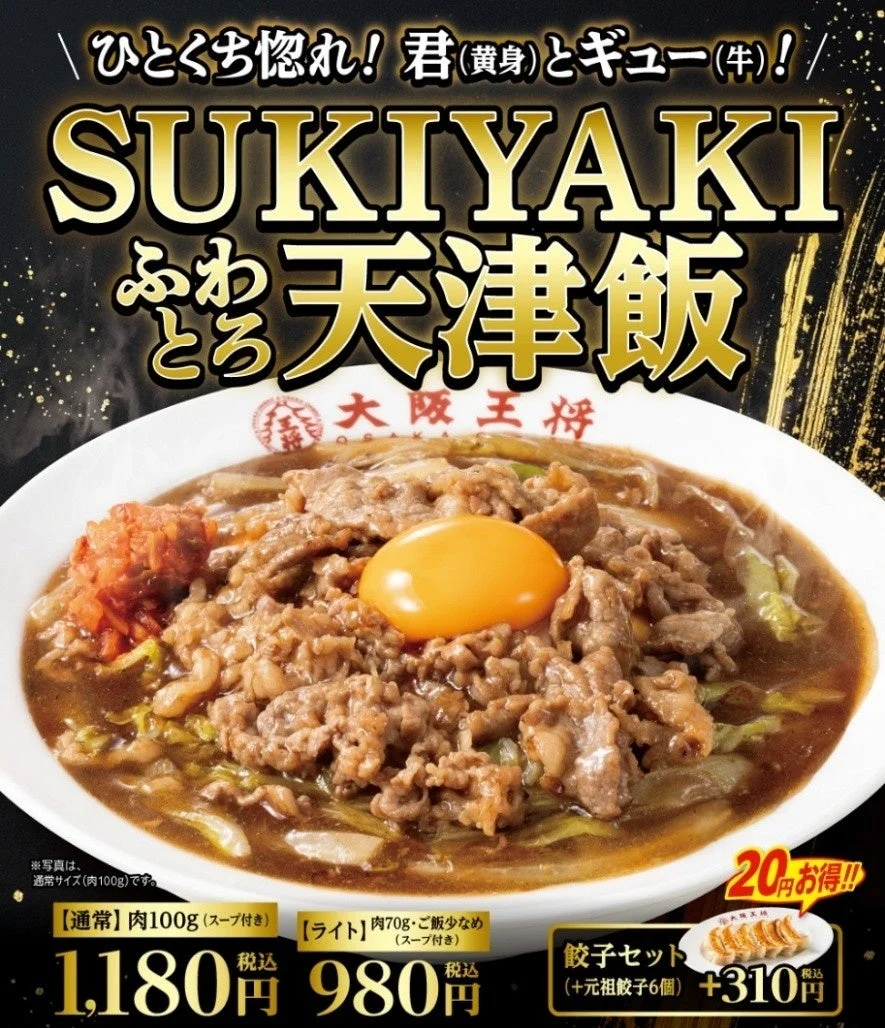 大阪王将の期間限定メニュー「SUKIYAKIふわとろ天津飯」の告知ビジュアル。中央に卵黄をのせた牛カルビ餡の天津飯と価格情報が写る。