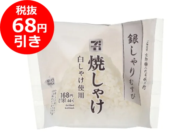 銀しゃりむすび 焼しゃけのパッケージと税抜68円引きの赤いバッジ