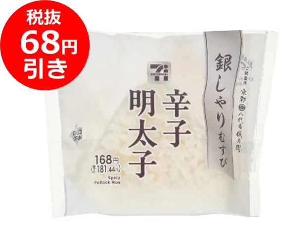 銀しゃりむすび 辛子明太子のパッケージと税抜68円引きの表示