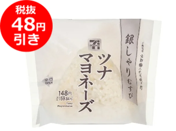 銀しゃりむすび ツナマヨネーズのパッケージと税抜48円引きの表示