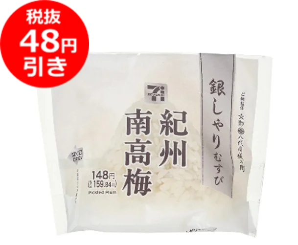 銀しゃりむすび 紀州南高梅のパッケージと税抜48円引きの表示