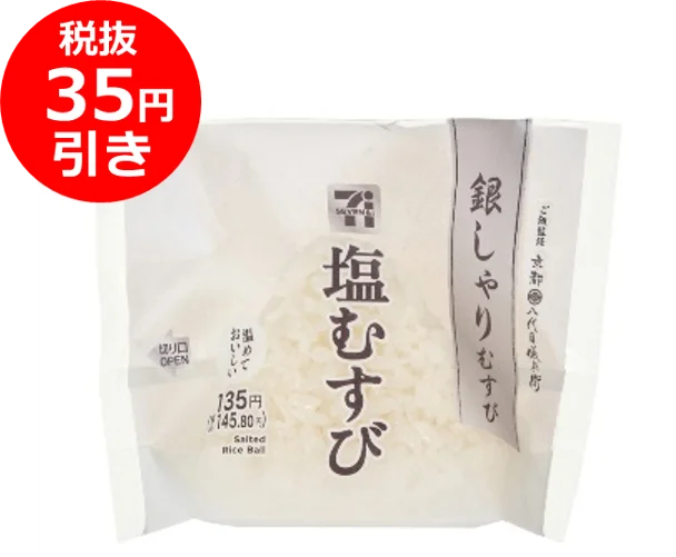 銀しゃりむすび 塩むすびのパッケージと税抜35円引きの赤いバッジ