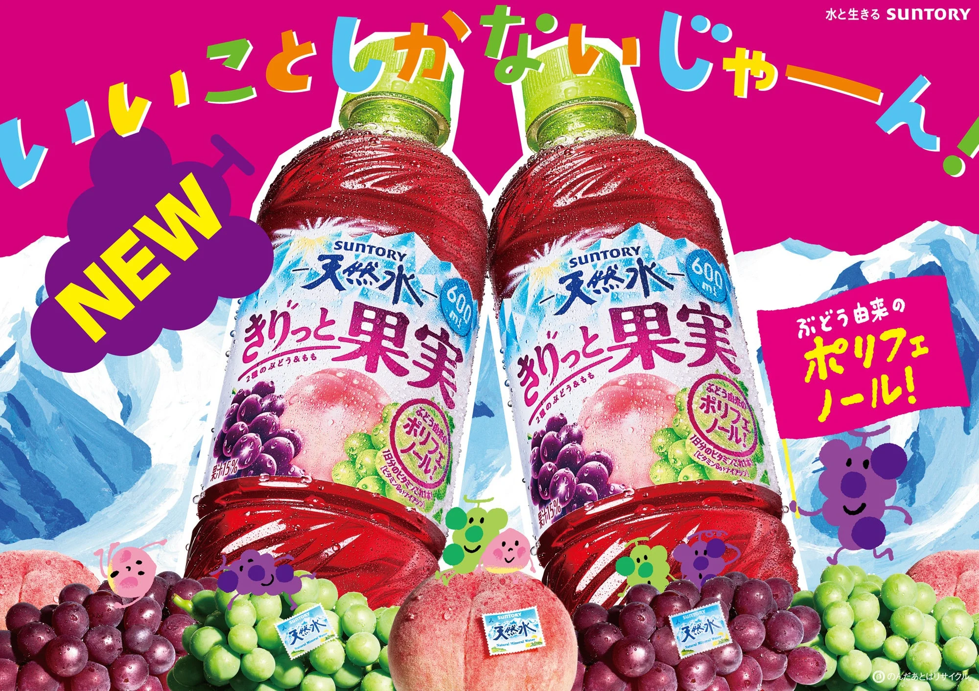 サントリー天然水 きりっと果実 ２種のぶどう＆もも 600mlペットボトル2本と果実の告知ビジュアル
