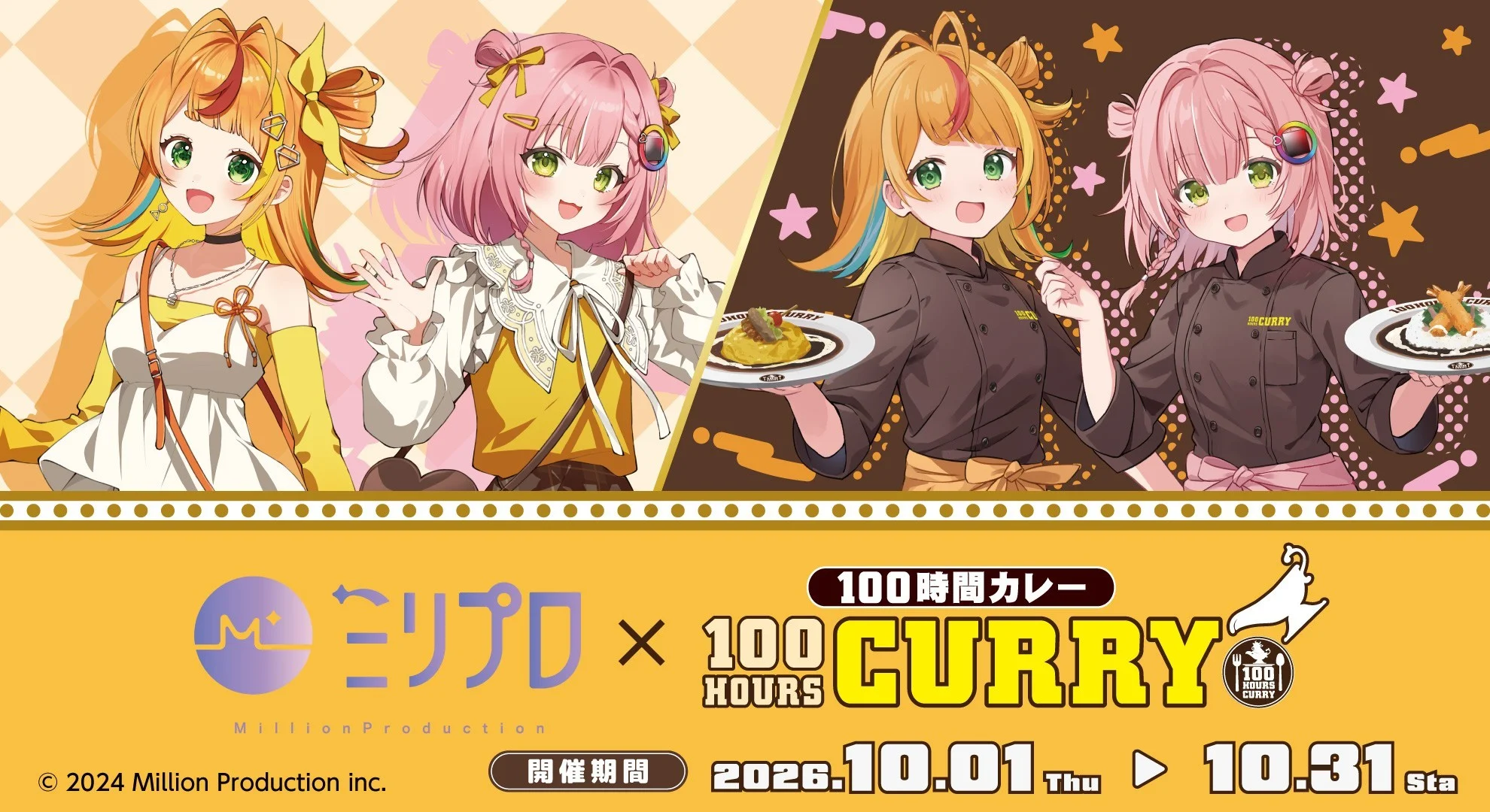 ミリプロと100時間カレーのコラボ告知ビジュアル。小廻こまと虹深°ぬふがカレーを手にしている。