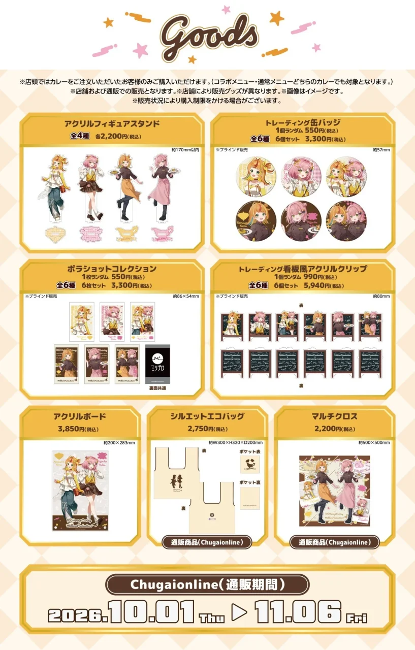 ミリプロ×100時間カレーコラボグッズ一覧。フィギュアスタンドや缶バッジ、ポラショ、エコバッグ等の種類と価格が記載されている。