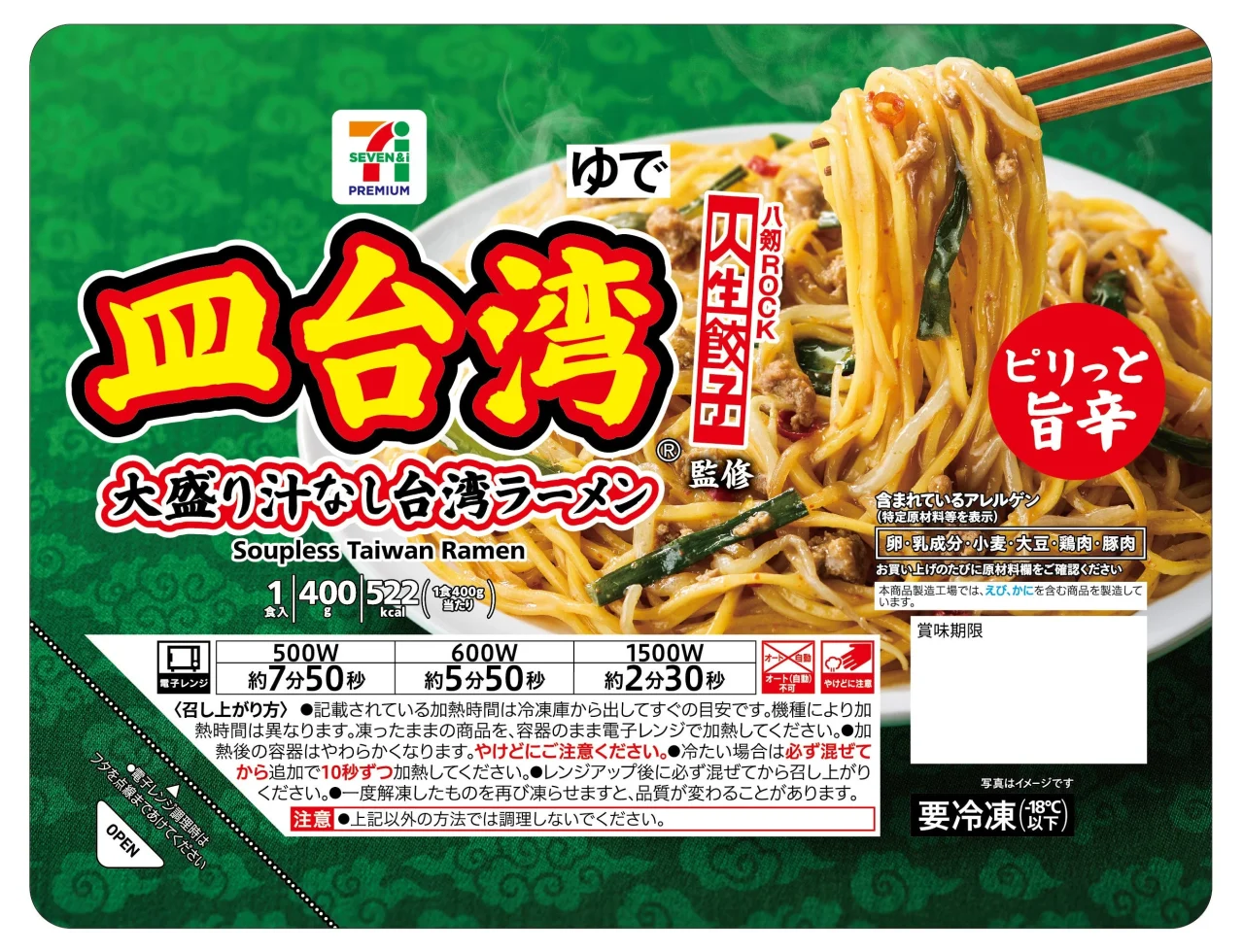 セブンプレミアム 人生餃子監修皿台湾 大盛り汁なし台湾ラーメンのパッケージ