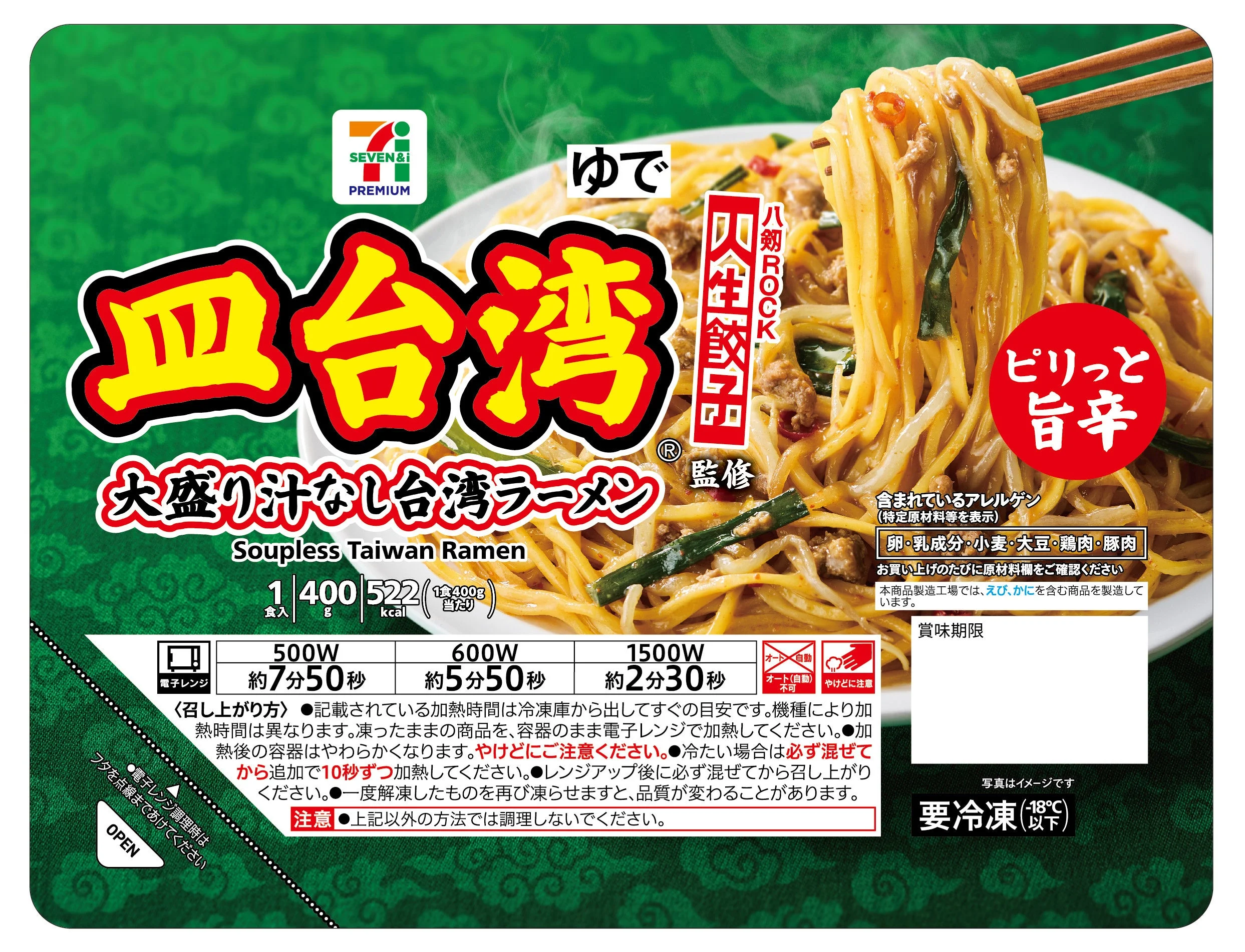 セブンプレミアム 人生餃子監修皿台湾 大盛り汁なし台湾ラーメンのパッケージ