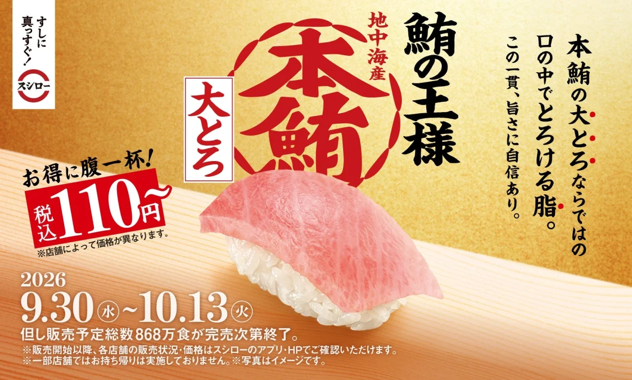 鮪の王様“本鮪”の大とろの告知ビジュアル。ピンク色のネタが載った握り寿司と、税込110円～の価格表示が写る。