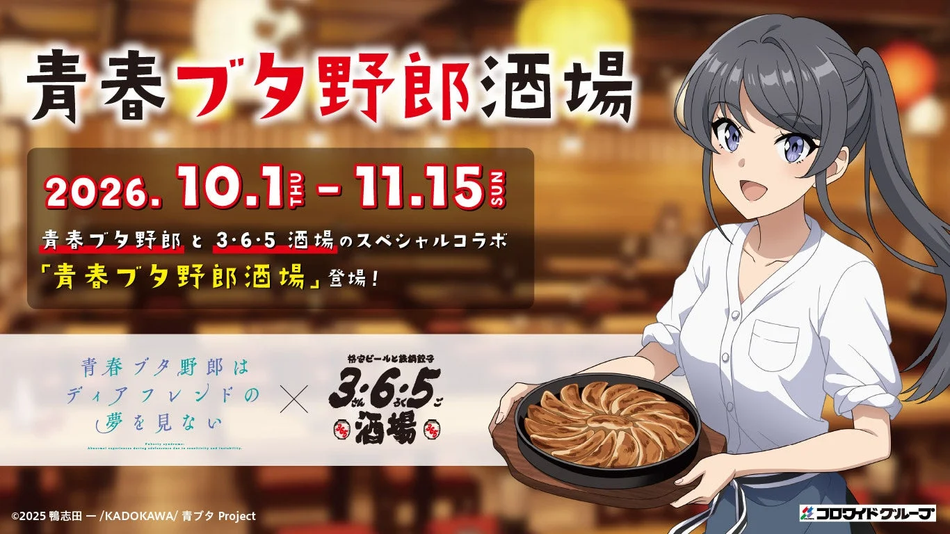 『青春ブタ野郎酒場』コラボ告知ビジュアル。キャラクターがカレーを手にし、期間とロゴが記載されている。