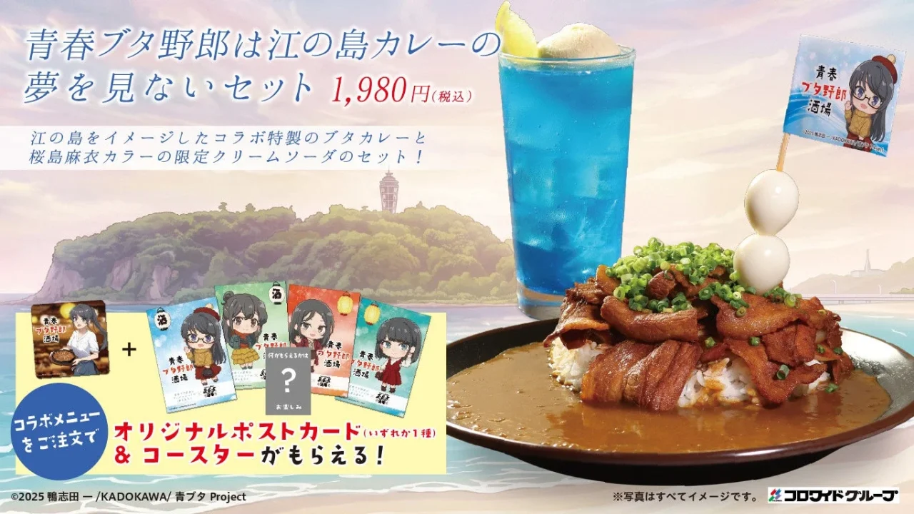 青春ブタ野郎は江の島カレーの夢を見ないセットの告知ビジュアル。豚肉カレーと青いクリームソーダ、特典ポストカードが写る。