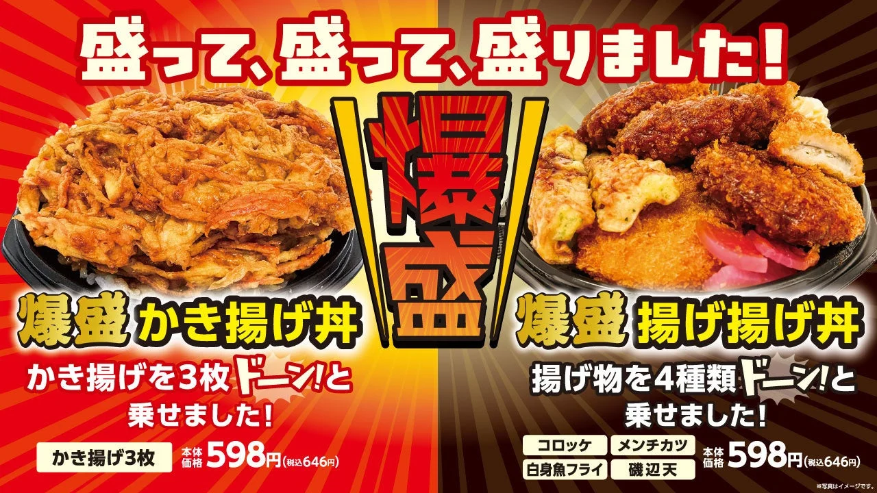 爆盛かき揚げ丼と爆盛揚げ揚げ丼の告知ビジュアル
