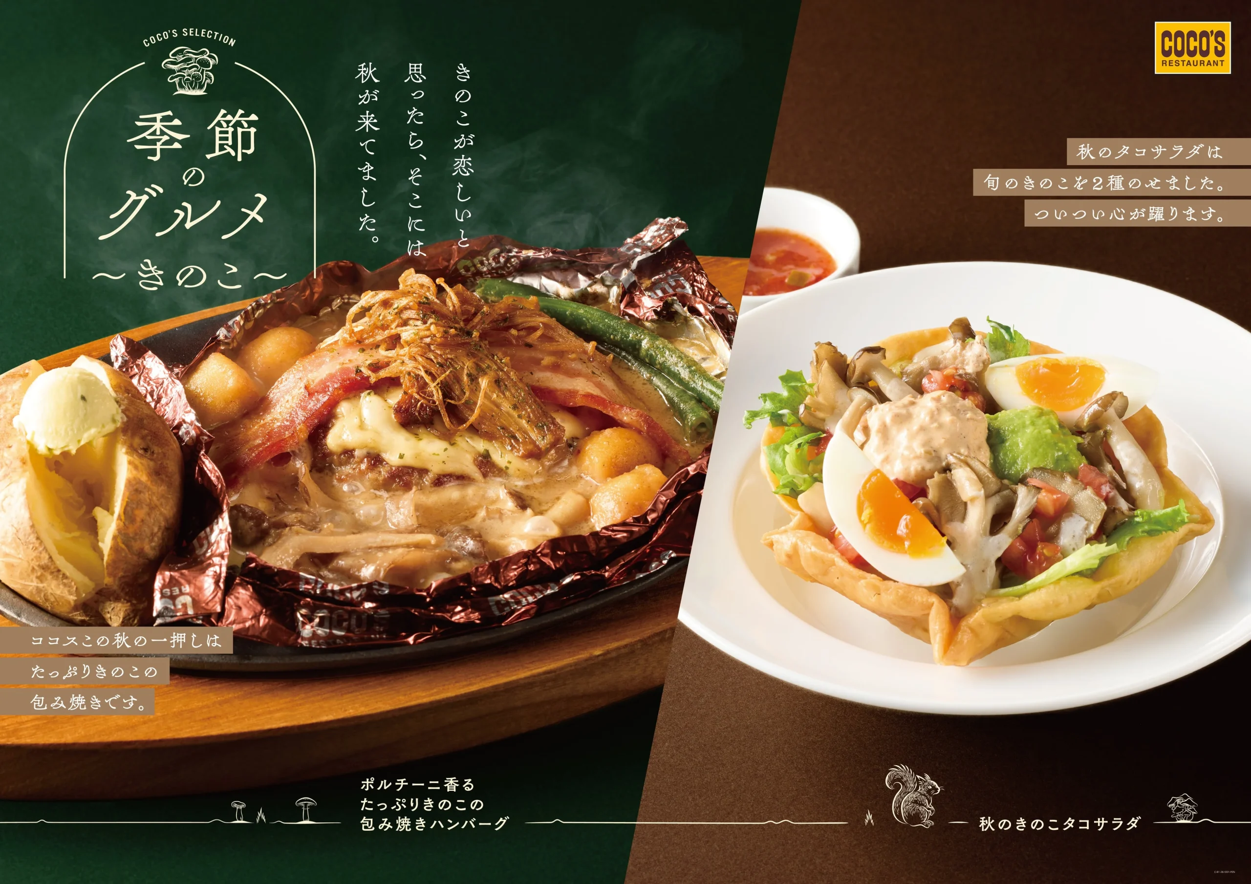 ココス「季節のグルメ～きのこ～」の告知ビジュアル。包み焼きハンバーグとタコサラダが写る。