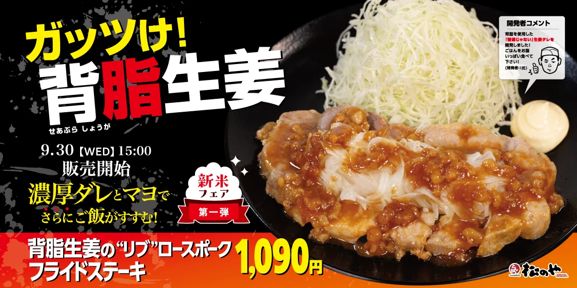背脂生姜タレのポークフライドステーキ定食の告知ビジュアル