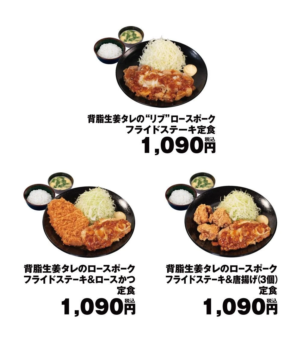 背脂生姜タレのポークフライドステーキ定食3種の盛り合わせと価格表示