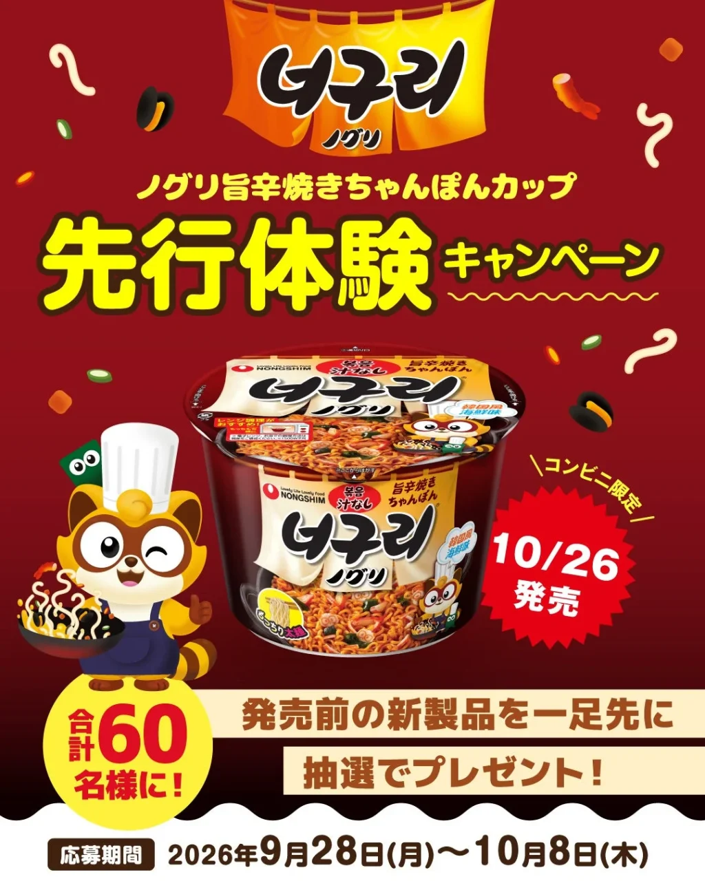 ノグリ 旨辛焼きちゃんぽん カップの先行体験キャンペーン告知ポスター