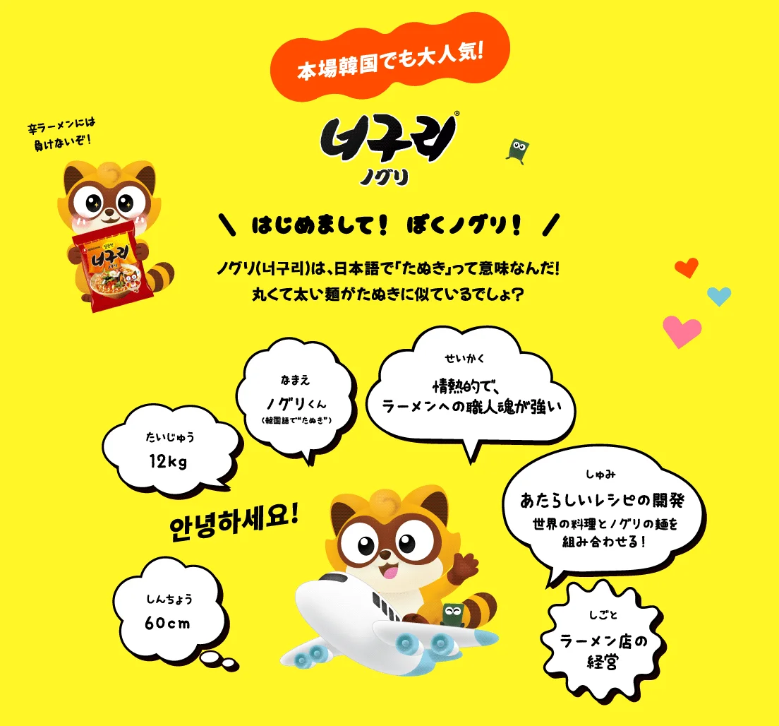 ノグリブランドキャラクター「ノグリくん」の紹介イラスト。飛行機に乗るたぬきキャラクターとプロフィールが描かれている。