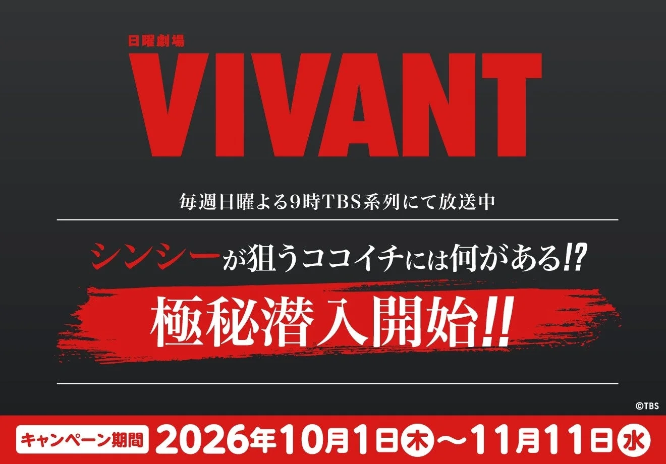 VIVANT×CoCo壱番屋コラボキャンペーン告知ビジュアル