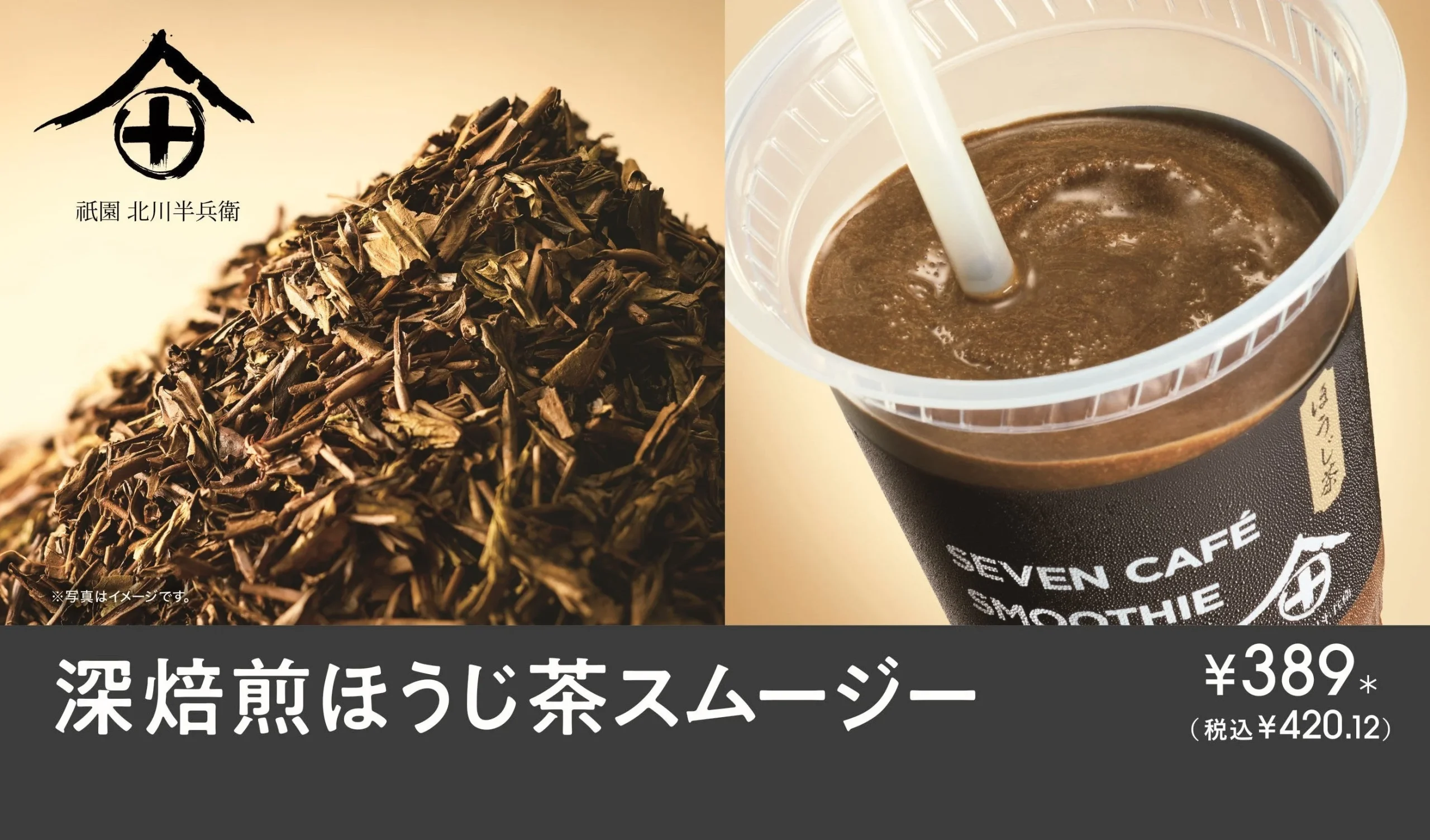深焙煎ほうじ茶スムージーの告知画像。ほうじ茶の茶葉とカップに入ったスムージーが写り、価格も記載されています。