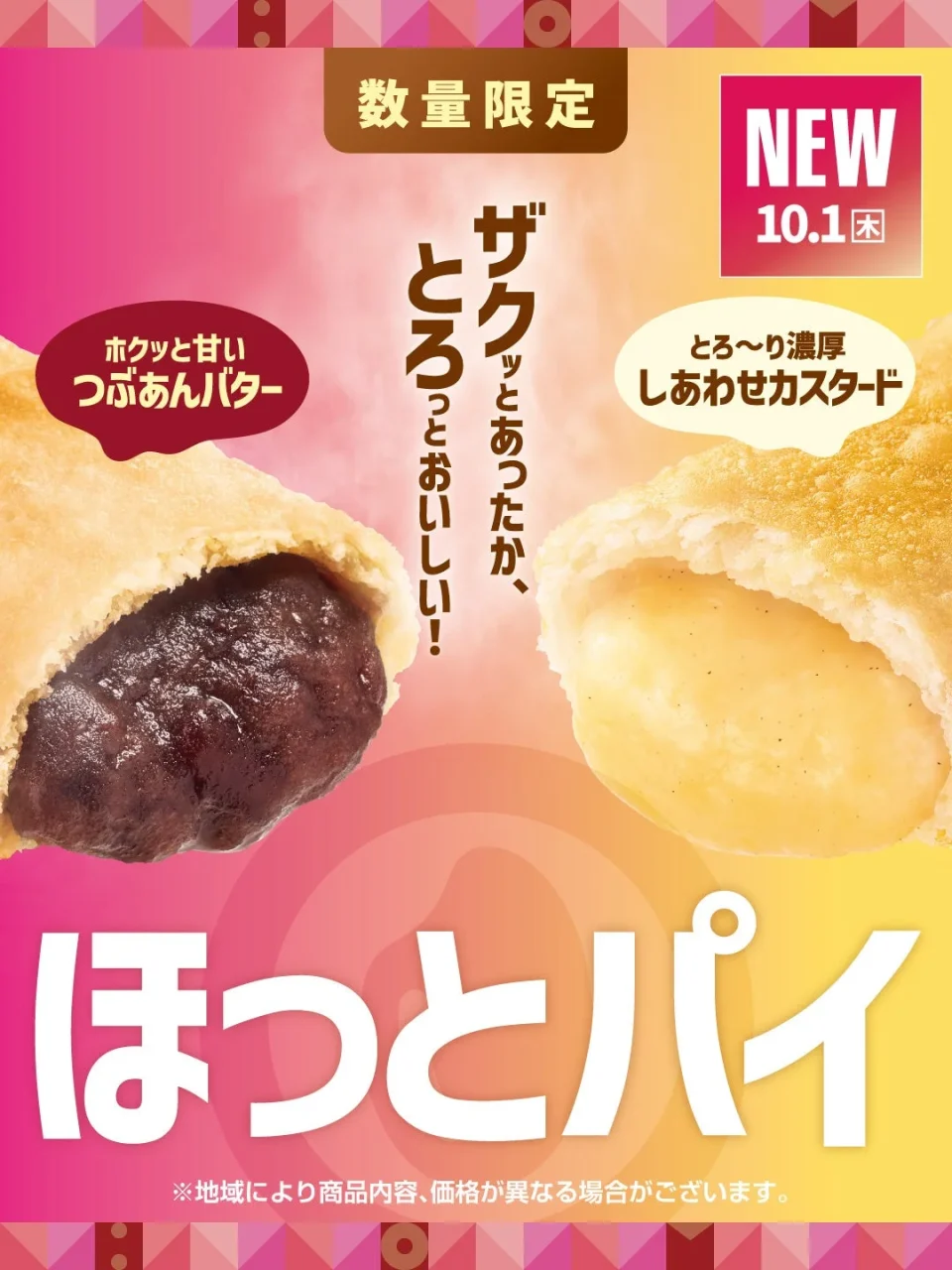 ほっとパイの告知ビジュアル。あんバターとカスタードの2種のパイが写り、数量限定・NEW 10.1(木)の文字が確認できます。