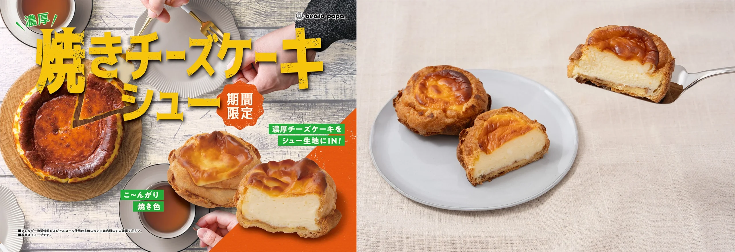 焼きチーズケーキシューの告知ビジュアル。商品名や期間限定の文字が載り、焼き色のあるシューと断面が写っている。