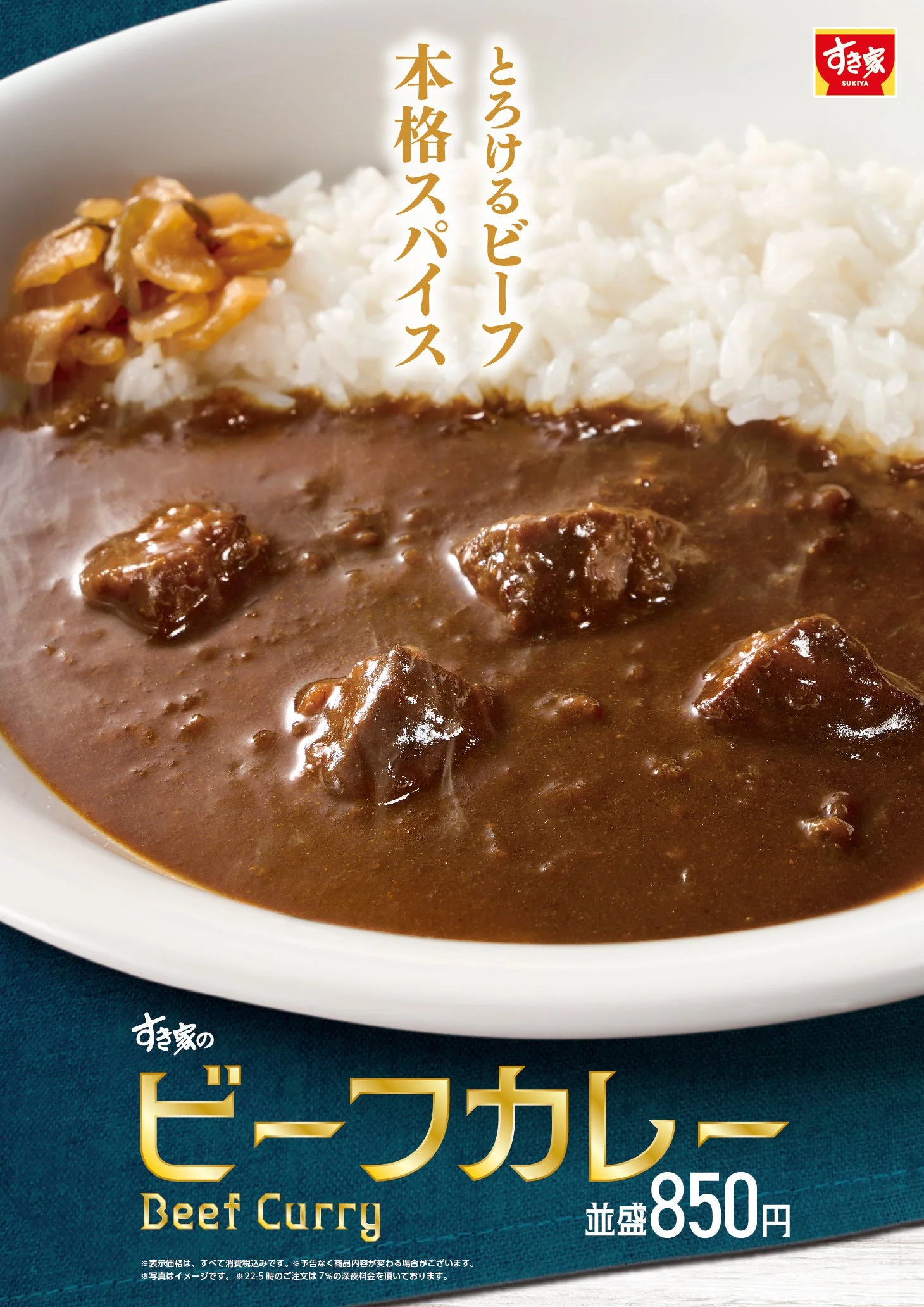 すき家のビーフカレー。牛肉とスパイスが乗ったカレーライスと価格の告知画像