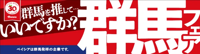 ベイシア「群馬フェア」の告知バナー。赤い背景に「群馬を推して…いいですか？」と「群馬フェア」の文字が白で大きく表示されています。