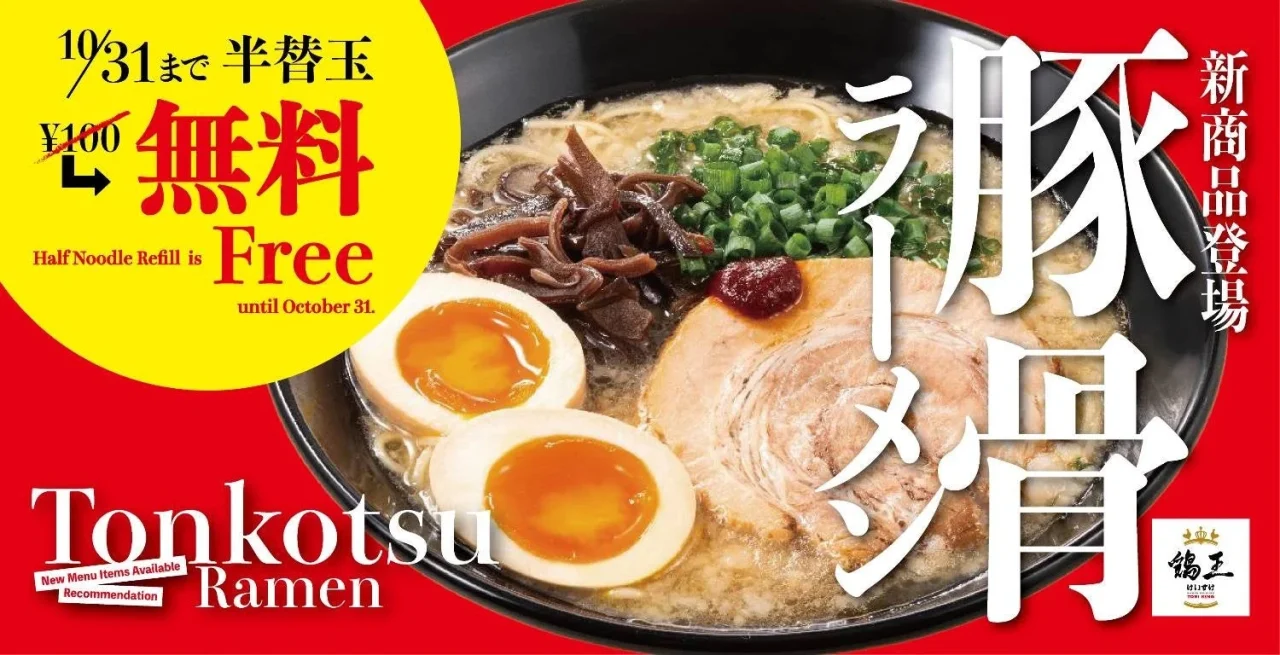 鶏王 けいすけの新商品「豚骨ラーメン」の告知ビジュアル。半替玉無料の期間限定キャンペーン情報と、ラーメンの画像が掲載されています。