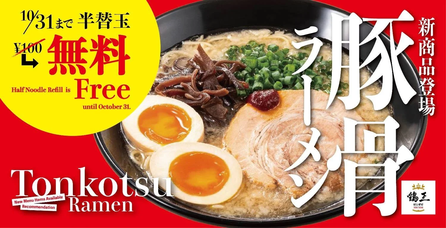 鶏王 けいすけの新商品「豚骨ラーメン」の告知ビジュアル。半替玉無料の期間限定キャンペーン情報と、ラーメンの画像が掲載されています。