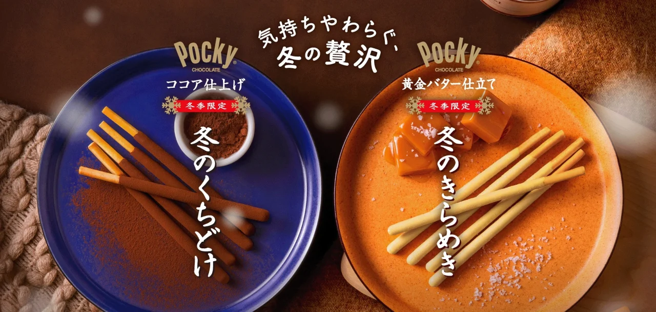 冬のくちどけポッキーと冬のきらめきポッキーの告知ビジュアル