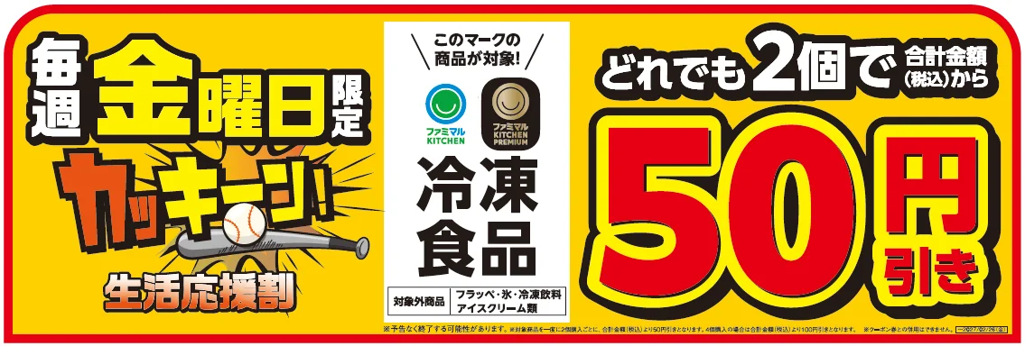 ファミマルKITCHEN冷凍食品の毎週金曜日2個で50円引きセール告知バナー
