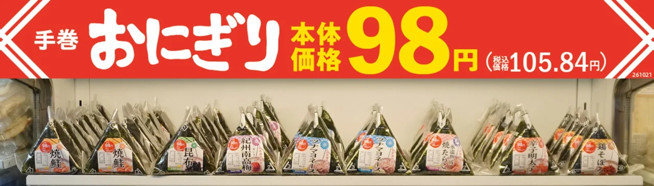 手巻おにぎりの陳列棚と本体価格98円を示す赤いバナー