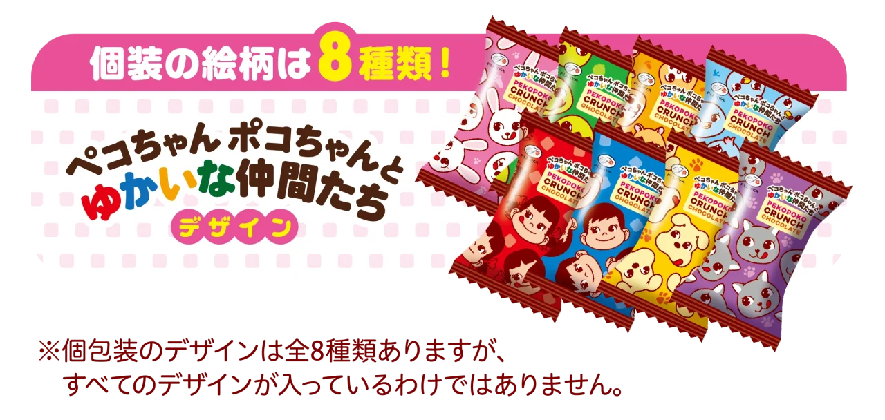 ペコポコクランチチョコレート袋の個包装デザイン8種類