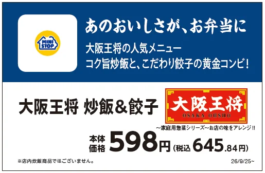 大阪王将 炒飯&餃子の販促ポスター。価格598円と発売日26/9/25~が記載されている。