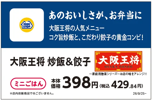 大阪王将 炒飯&餃子(ミニごはん)の販促ポスター。価格398円と発売日26/9/25が記載されている。