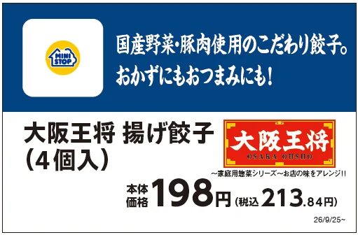 大阪王将 揚げ餃子(4個入り)の販促物。価格198円と発売日26/9/25~が記載されている。