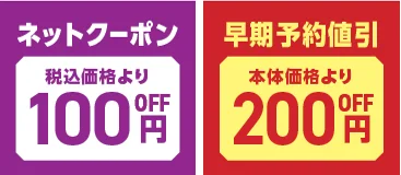 ネットクーポン100円OFFと早期予約割引200円OFFのイメージ画像