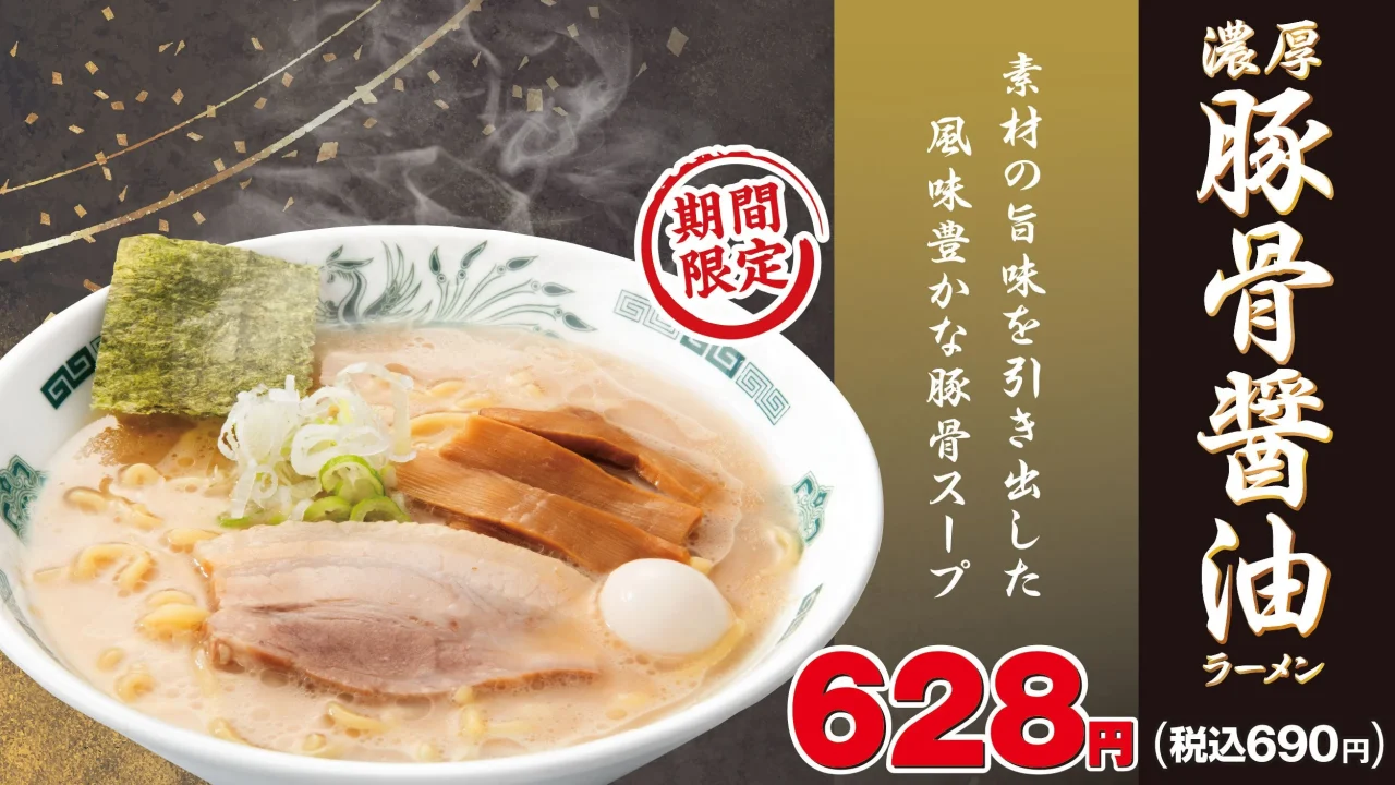 濃厚豚骨醤油ラーメンの告知ビジュアル。豚骨スープのラーメンと価格628円が写る。