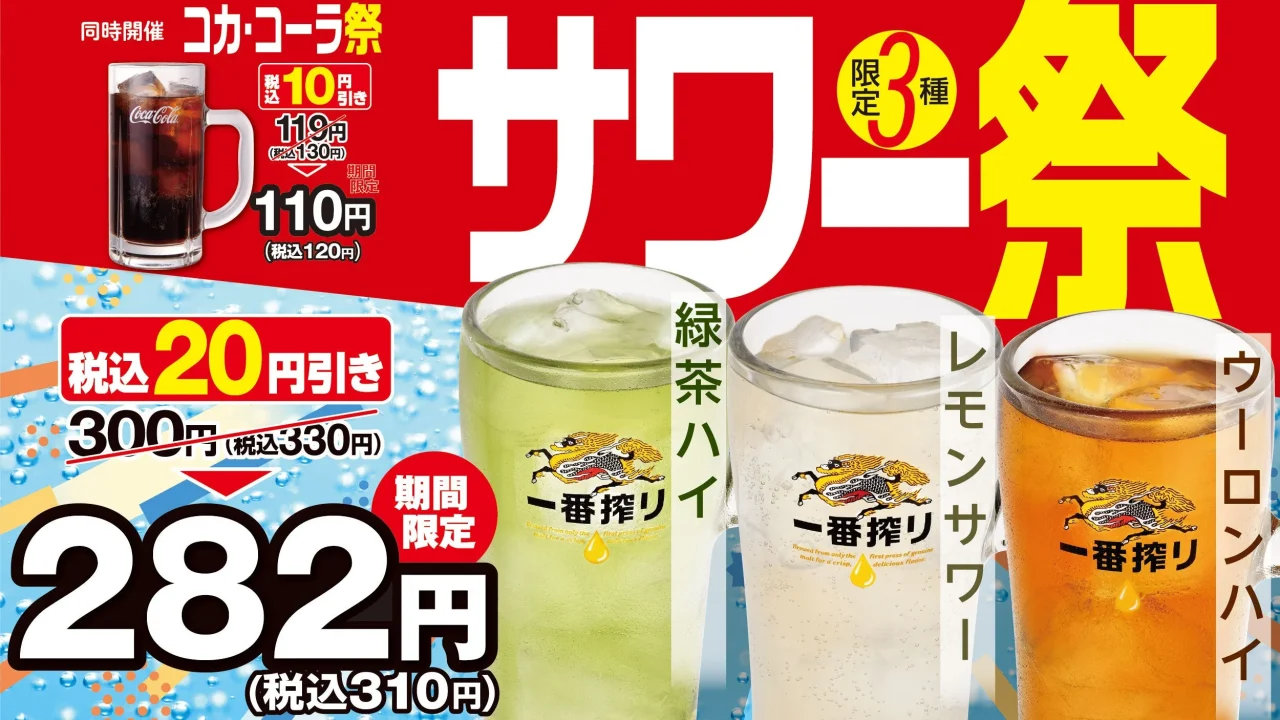サワー祭・コカ・コーラ祭の告知ビジュアル。緑茶ハイ、レモンサワー、ウーロンハイのコップとコカ・コーラ、価格表示が写る。