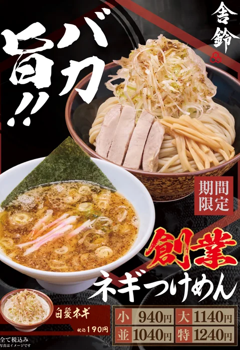 舎鈴「創業ネギつけめん」の告知ビジュアル。白髪ねぎを盛った麺とつけだれ、価格表が写る。