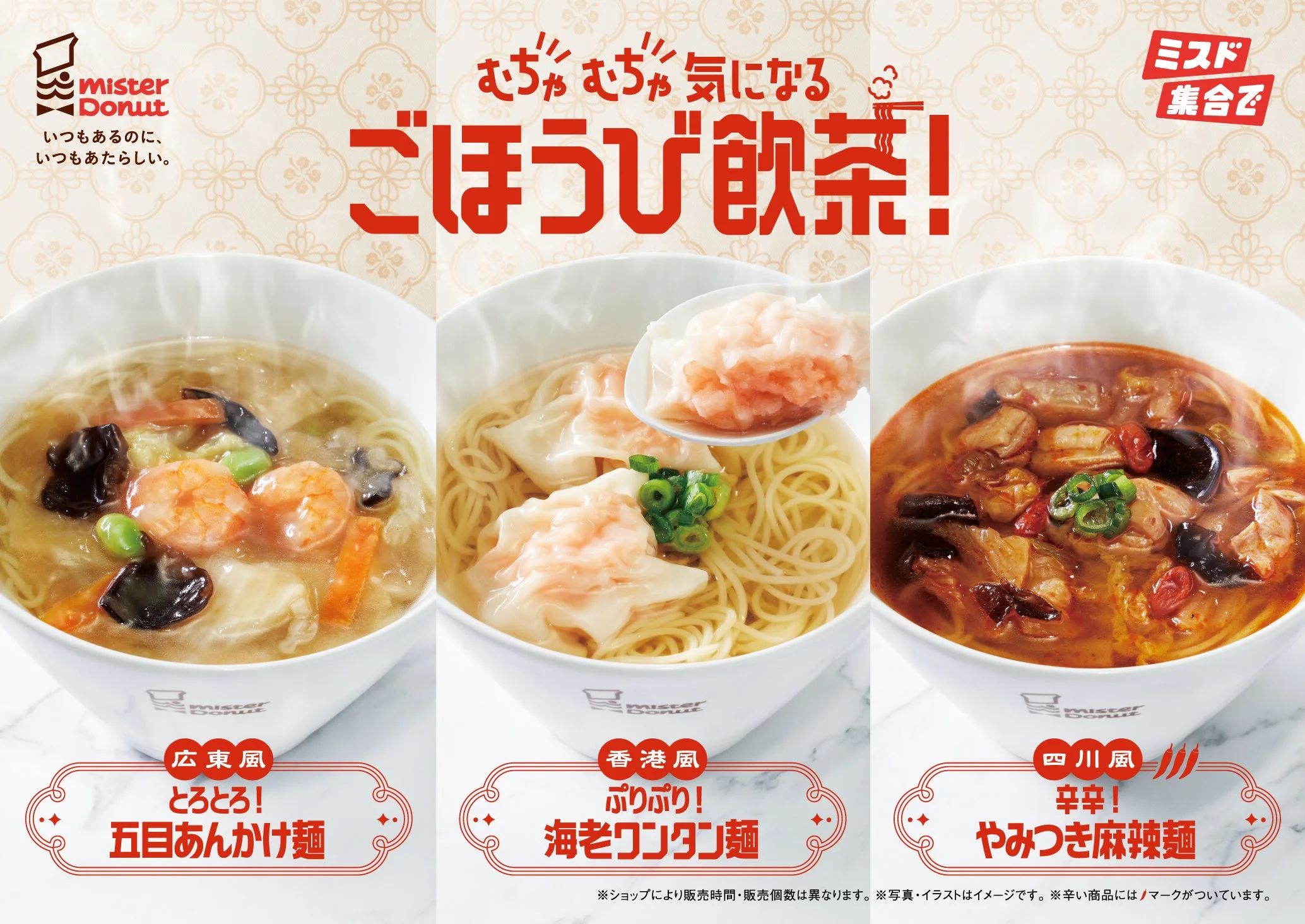 ミスドゴハンシリーズの飲茶3種(広東風・香港風・四川風)の告知ビジュアル