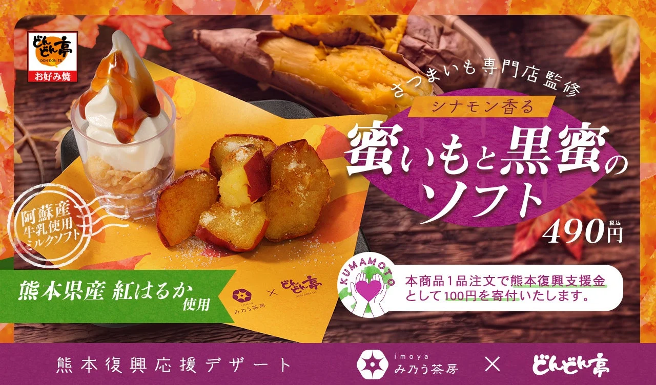 どんどん亭とみ乃う茶房のコラボ商品「蜜いもと黒蜜のソフト」の告知ビジュアル