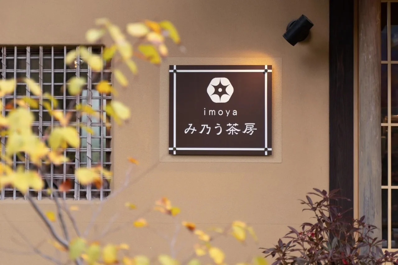 imoyaみ乃う茶房の店舗外観と看板