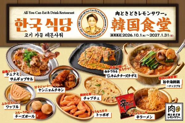 肉ときどきレモンサワー。の韓国フェア告知ビジュアル。韓国食堂の看板と、サムギョプサルやチヂミ、海鮮鍋など複数の料理が並んだ写真。