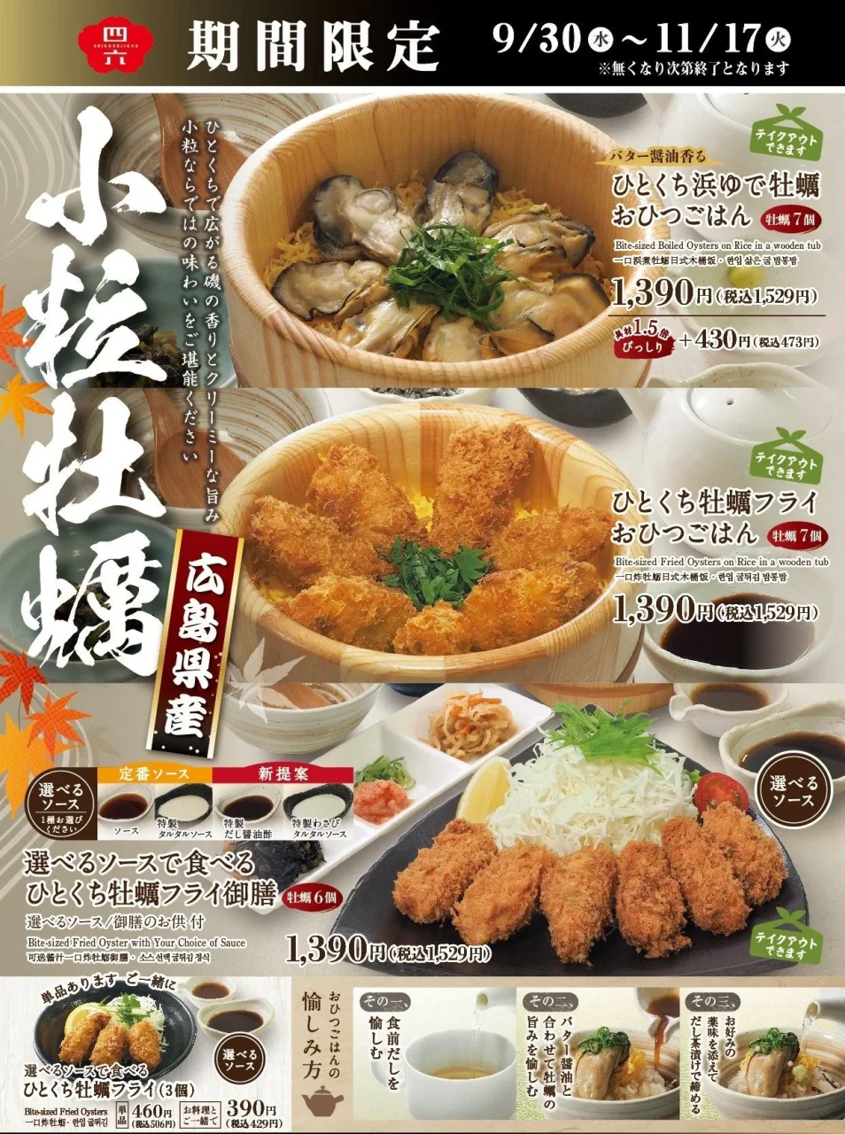 期間限定の広島県産ひとくち牡蠣フェアの告知ポスター。牡蠣フライや浜ゆで牡蠣のおひつごはん、御膳の画像と価格、販売期間が記載されている。