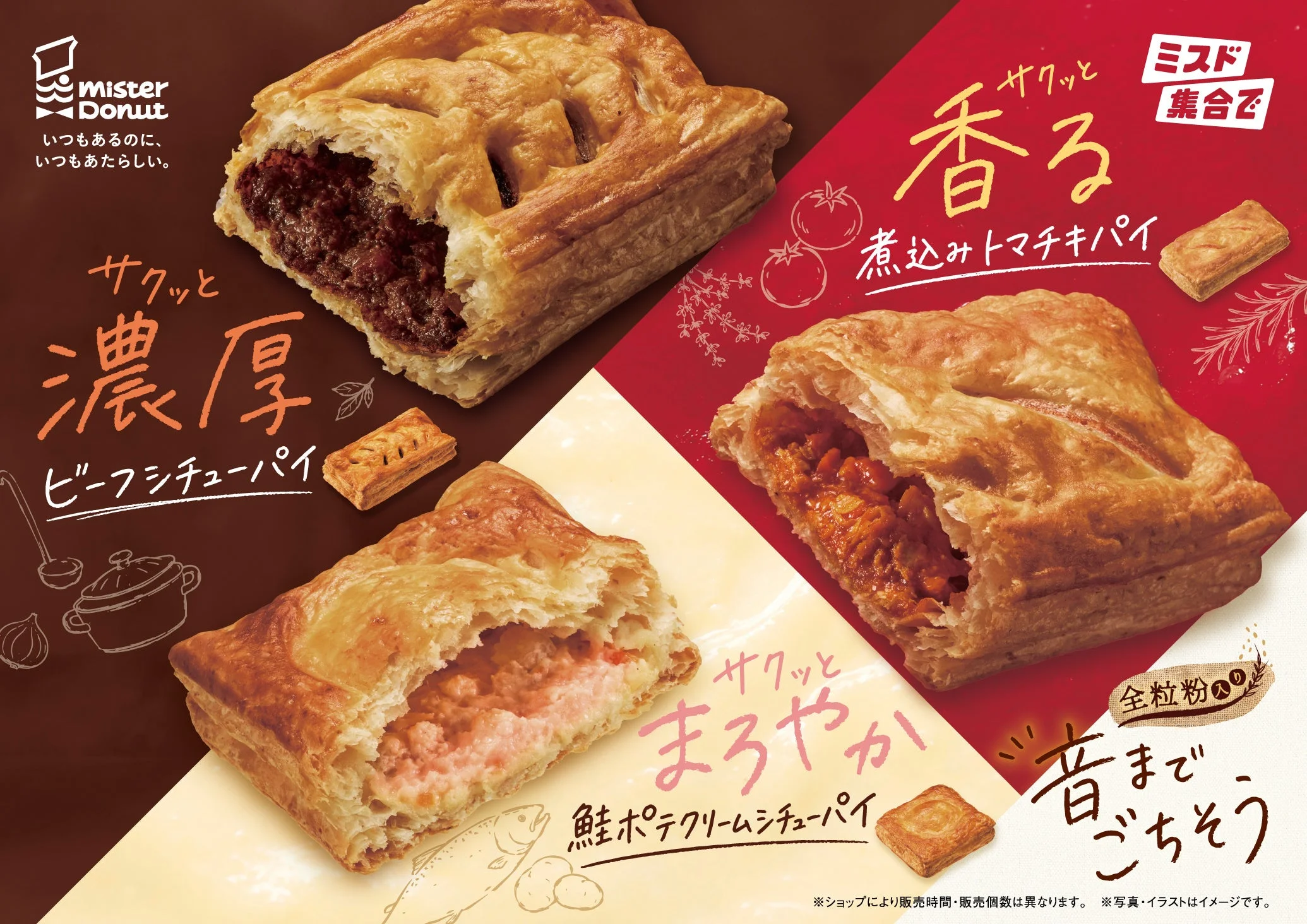 ミスドゴハンシリーズのパイ3種(ビーフシチュー、煮込みトマチキ、鮭ポテクリームシチュー)の告知ビジュアル
