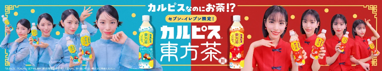 カルピス東方茶割のWEB CM告知バナー。アジアンテイストの衣装を着た當真あみさんが紅茶とジャスミン茶のPETボトルを手にしている。