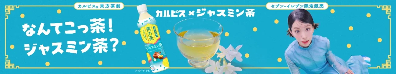 カルピス 東方茶割 ジャスミン茶のボトルと茶碗、當真あみさんの横長ビジュアル