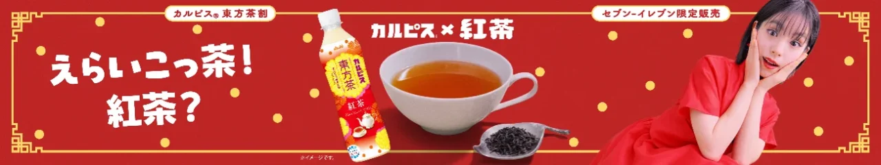 カルピス 東方茶割紅茶のボトルと紅茶の湯、茶葉、當真あみさんの告知ビジュアル