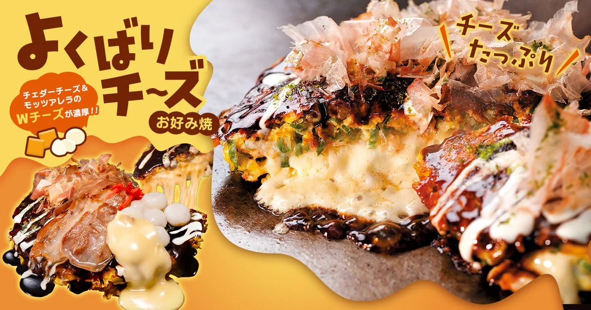 よくばりチーズお好み焼の告知ビジュアル。チーズがとろけるお好み焼の断面と、商品名や特徴を示すテキストが配置されています。