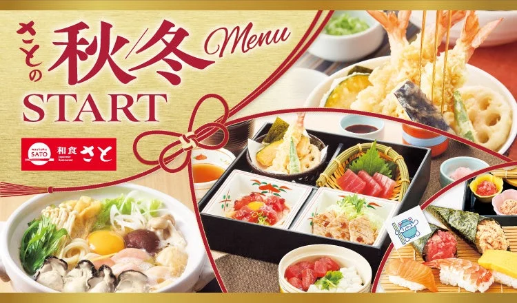 和食さと 秋冬メニュー開始告知ビジュアル。鍋焼きうどん、御膳、天ぷら、寿司が写る。